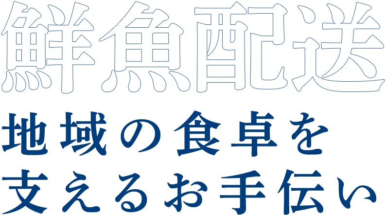 地域の食卓を支えるお手伝い